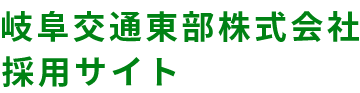 65歳以上 未経験可のタクシードライバーの募集 ｜ 岐阜交通東部株式会社 求人採用サイト