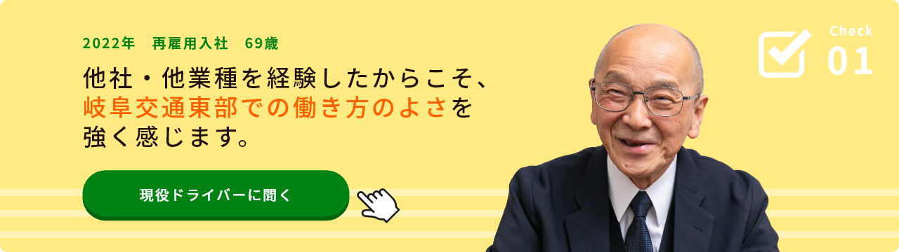 Check01 2022年 再雇用入社 69歳 他社・他業種を経験したからこそ、岐阜交通での働き方のよさを強く感じます。 現役ドライバーに聞く