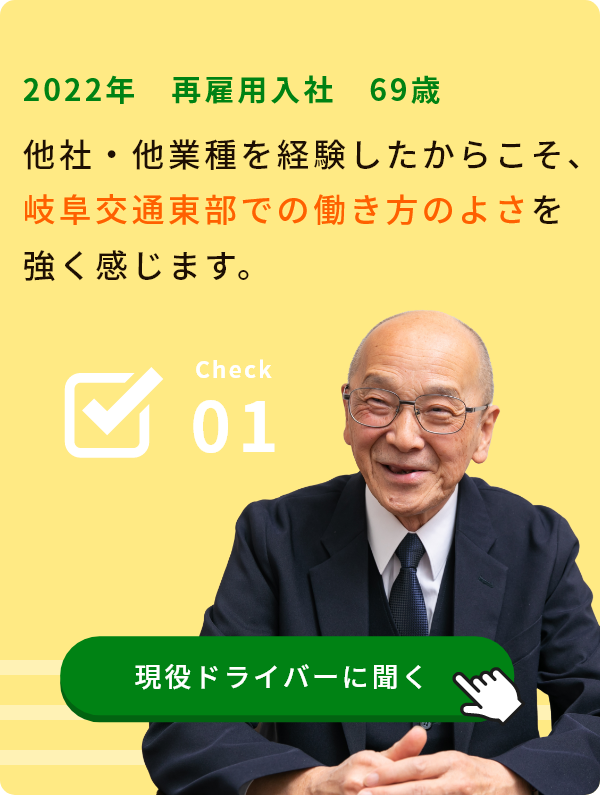 Check01 2022年 再雇用入社 69歳 他社・他業種を経験したからこそ、岐阜交通での働き方のよさを強く感じます。 現役ドライバーに聞く