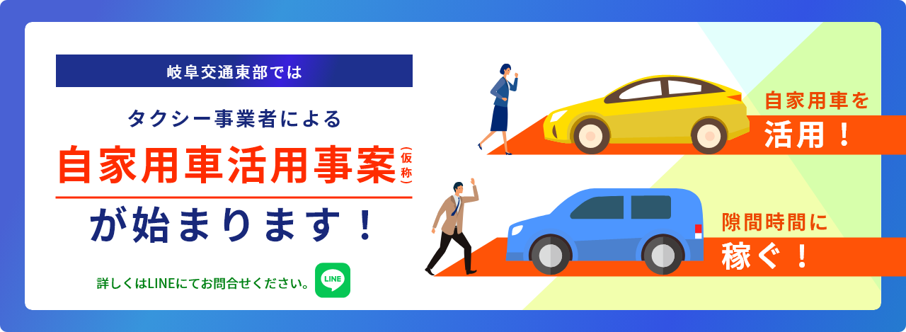 岐阜交通東部では自家用車を使って、人を目的地まで運ぶライドシェアが始まります！詳しくはLINEにてお問合せください。 自家用車を活用! 隙間時間に稼ぐ!