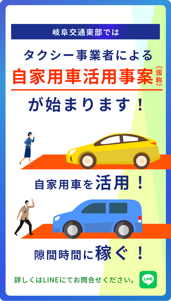 岐阜交通東部では自家用車を使って、人を目的地まで運ぶライドシェアが始まります！詳しくはLINEにてお問合せください。 自家用車を活用! 隙間時間に稼ぐ!